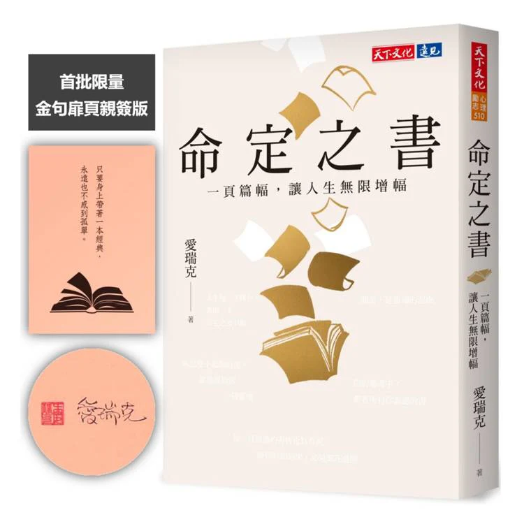 命定之書(金句扉頁親簽版) (ISBN: 4711488873784)