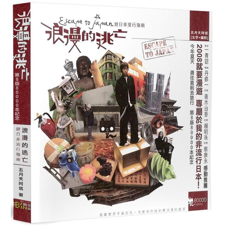 阿信/浪漫的逃亡 (ISBN: 4712758990576)
