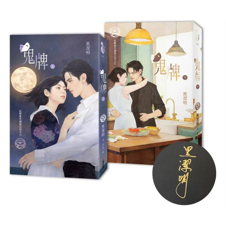 紅眼意外調查公司之八:鬼牌(限量作者親簽套書贈品版) (ISBN: 4717702128531)