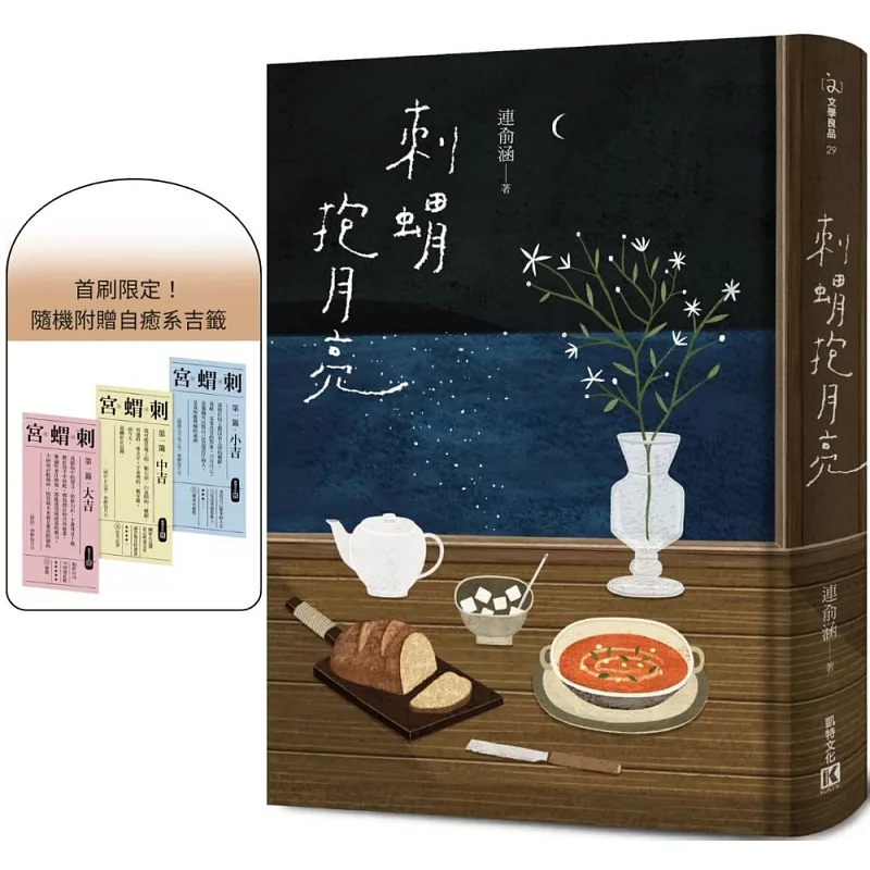 刺蝟抱月亮(附贈首刷限定自癒系吉籤) (ISBN:9670528081297)