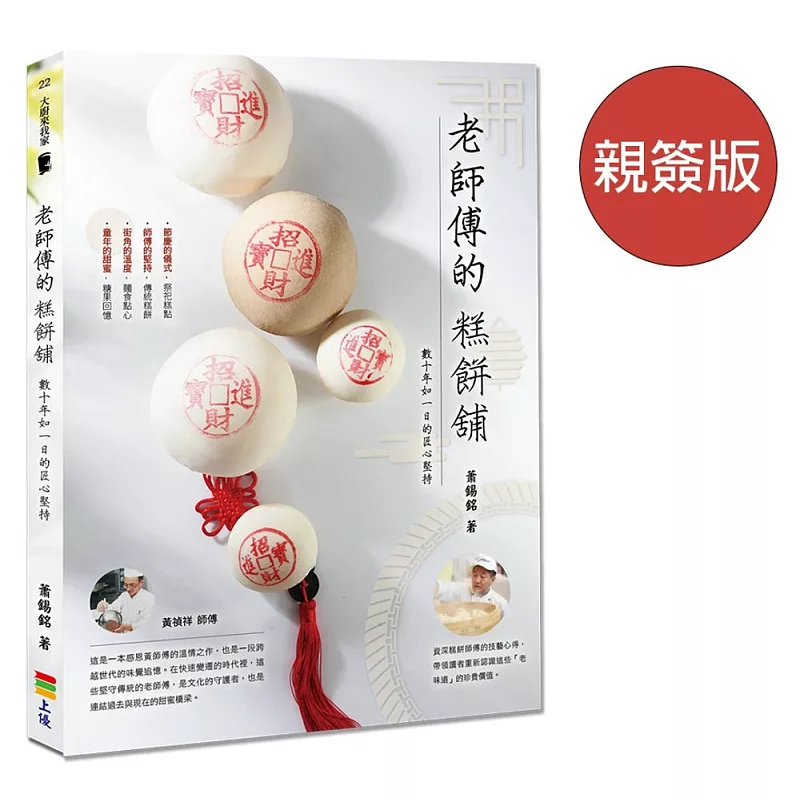 老師傅的糕餅舖：數十年如一日的匠心堅持（親簽版） (ISBN:978-986-123456-7)
