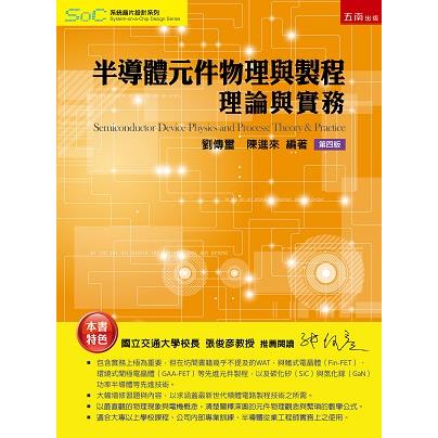 半導體元件物理:理論與實務 (ISBN: 9786263175143)