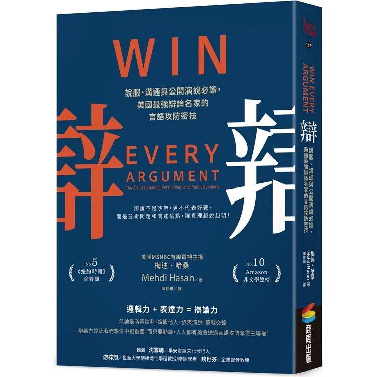 辯:說服、溝通與公開演說必讀,美國最強辯論名家的言語攻防密技 (ISBN: 9786263187993)