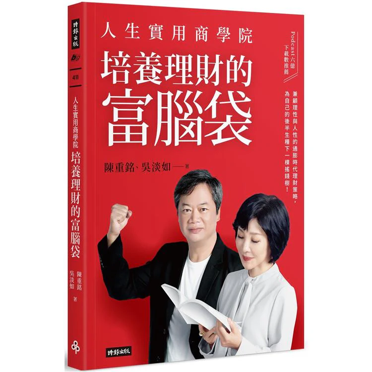 人生實用商學院:培養理財的富腦袋 (ISBN: 9786263534780)
