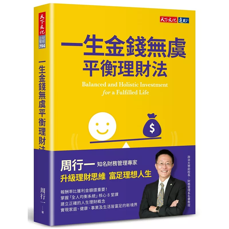 一生金錢無虞平衡理財法 (ISBN:9786263552494)