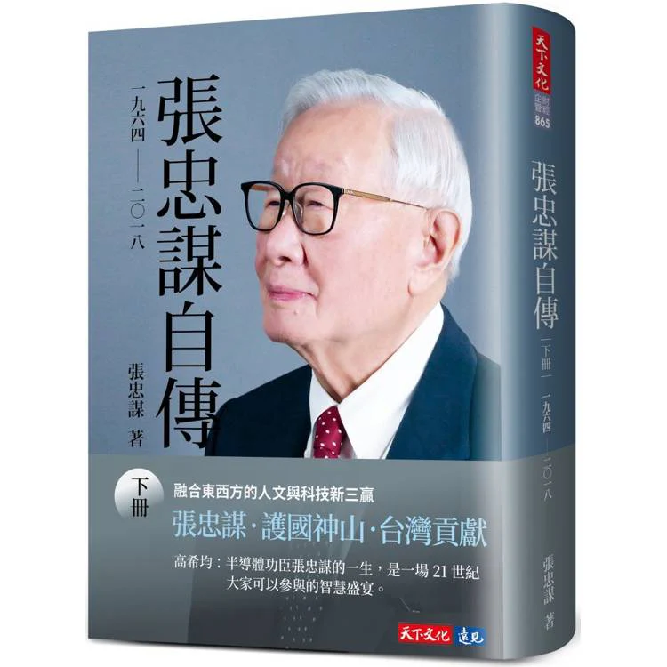 張忠謀自傳:下冊 一九六四 ── 二〇一八 (ISBN: 9786263559752)