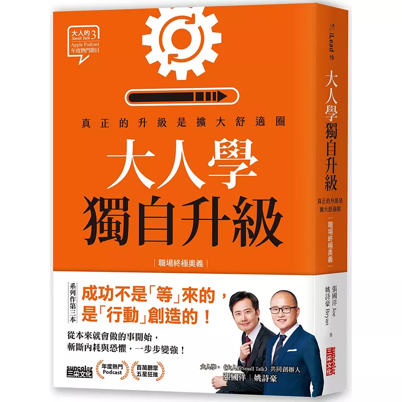 大人學獨自升級:真正的升級是擴大舒適圈【職場終極奧義】 (ISBN:9786263587618)