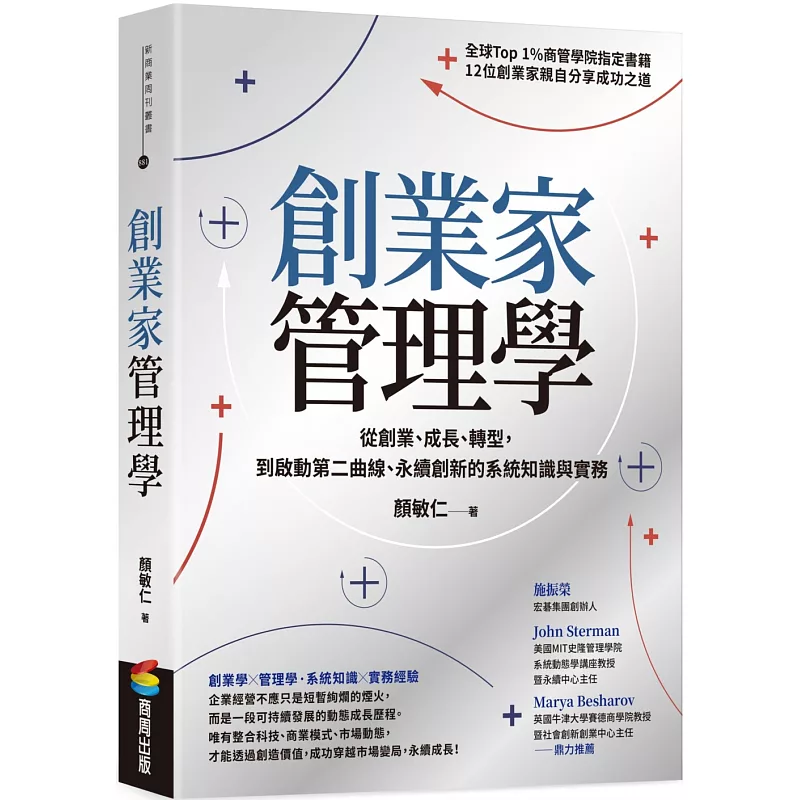 創業家管理學:從創業、成長、轉型,到啟動第二曲線、永續創新的系統知識與實務 (ISBN:9786263906686)
