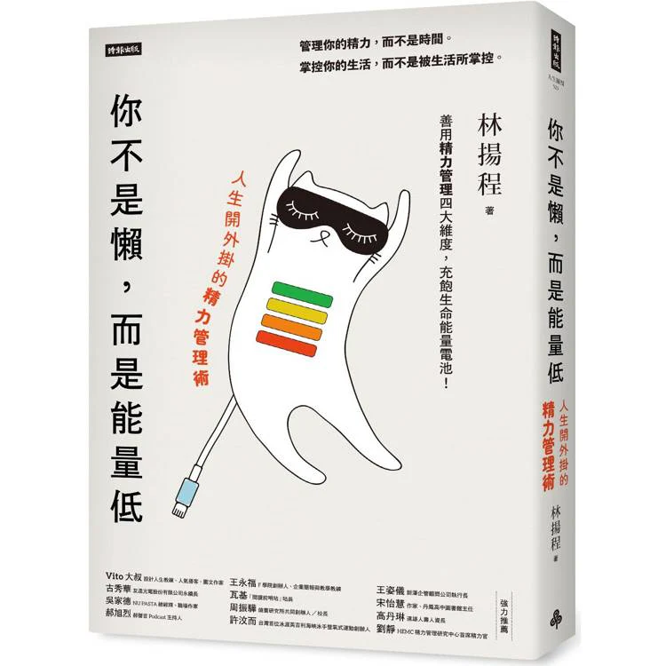你不是懶,而是能量低:人生開外掛的精力管理術 (ISBN: 9786263967410)