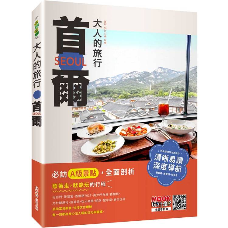 大人的旅行:首爾 (ISBN: 9786263982215)