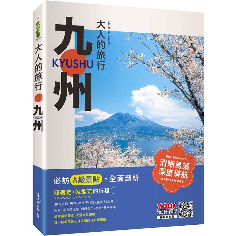 大人的旅行:九州 (ISBN: 9786263982253)
