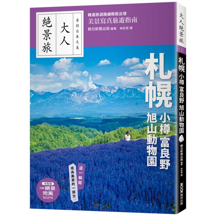 札幌.小樽.富良野.旭山動物園 (ISBN: 9786263982352)