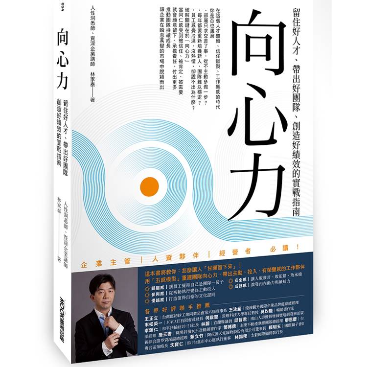 向心力:留住好人才、帶出好團隊、創造好績效的實戰指南 (ISBN: 9786263982598)