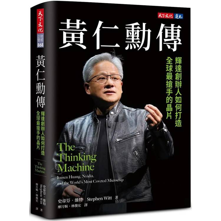黃仁勳傳:輝達創辦人如何打造全球最搶手的晶片 (ISBN: 9786264171373)