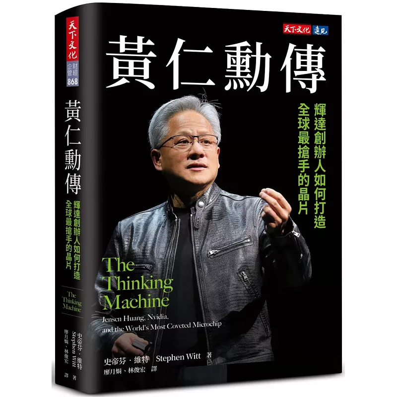 黃仁勳傳:輝達創辦人如何打造全球最搶手的晶片 (ISBN:9786264171373)