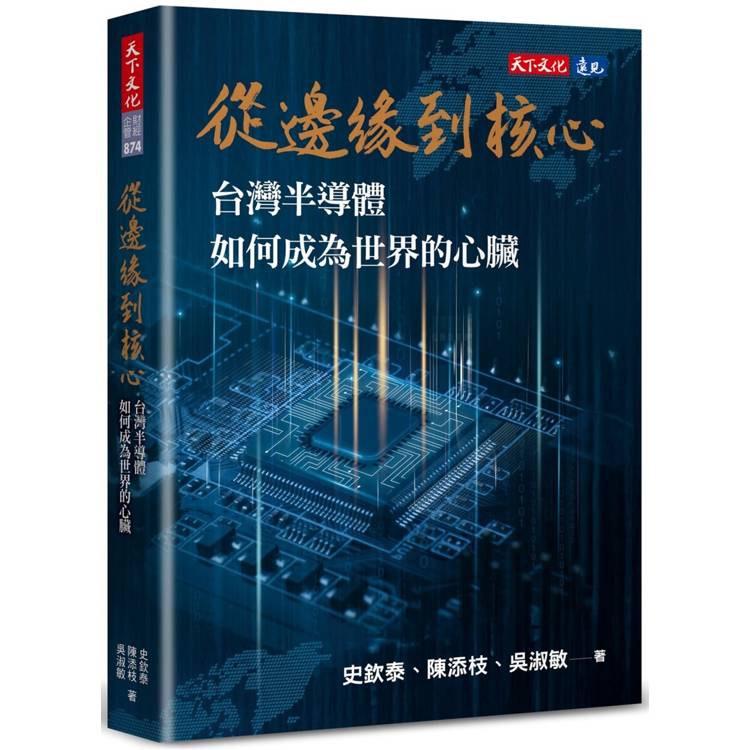 從邊緣到核心:台灣半導體如何成為世界的心臟 (ISBN: 9786264172516)