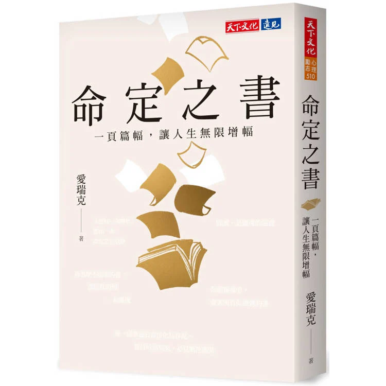 命定之書:一頁篇幅,讓人生無限增幅 (ISBN: 9786264174367)