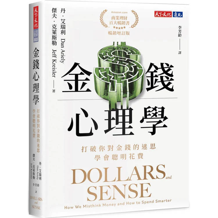 金錢心理學(暢銷增訂版):打破你對金錢的迷思,學會聰明花費 (ISBN: 9786264174701)