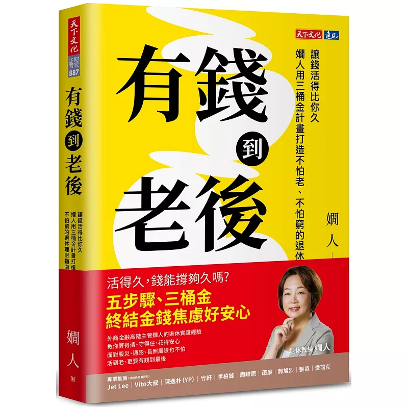 有錢到老後:讓錢活得比你久,嫺人用三桶金計畫打造不怕老、不怕窮的退休理財指南 (ISBN:9786264175340)