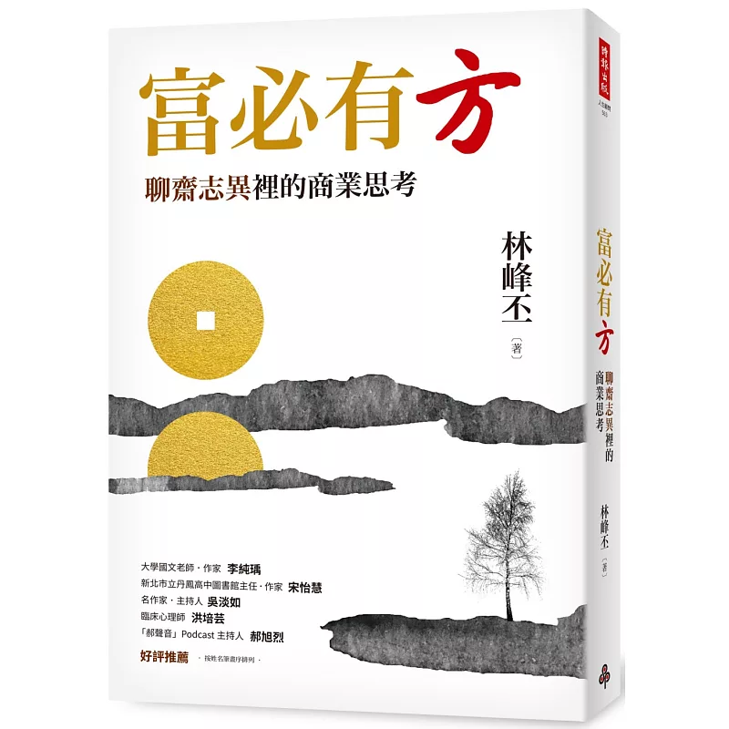 富必有方:聊齋志異裡的商業思考 (ISBN:9786264196550)