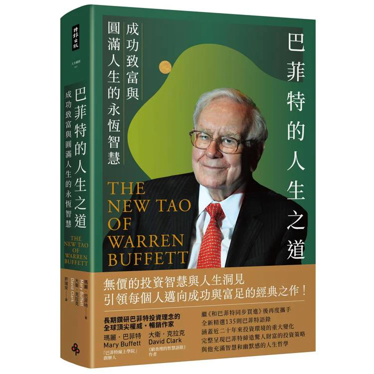 巴菲特的人生之道:成功致富與圓滿人生的永恆智慧 (ISBN: 9786264196888)