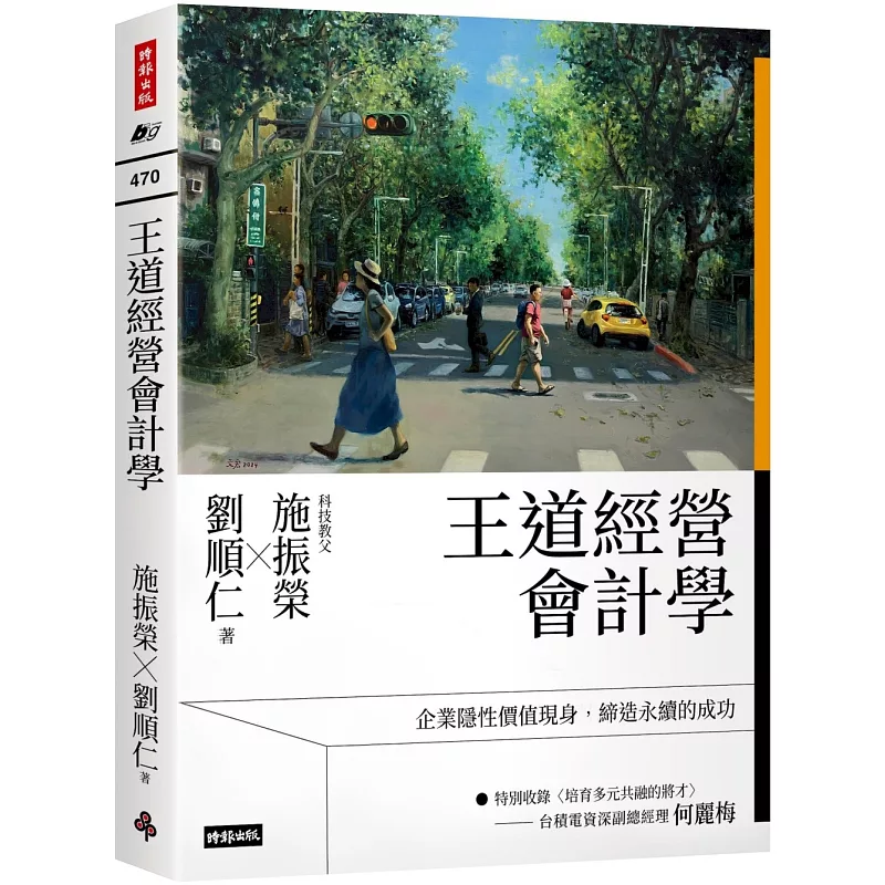 王道經營會計學 (ISBN:9786264198462)
