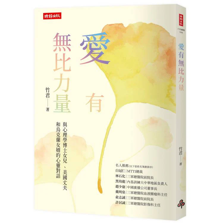 愛有無比力量:與心理學博士女兒、美國丈夫和烏克蘭女婿的心靈對話 (ISBN: 9786264199070)