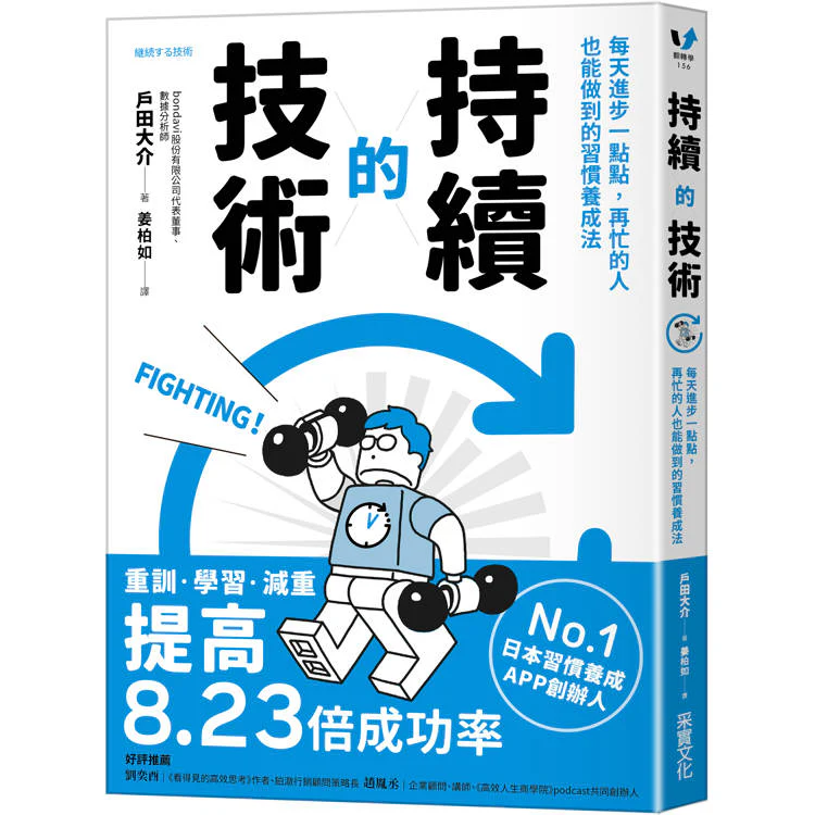 持續的技術:每天進步一點點,再忙的人也能做到的習慣養成法則 (ISBN: 9786264311229)