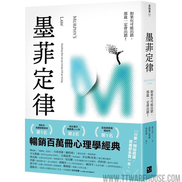 墨菲定律:如果有可能出錯,那就一定會出錯!(令人深思的行為背後,藏著好玩古怪的心理效應!暢銷百萬冊的日常行為心理指南) (ISBN: 9786267046050)