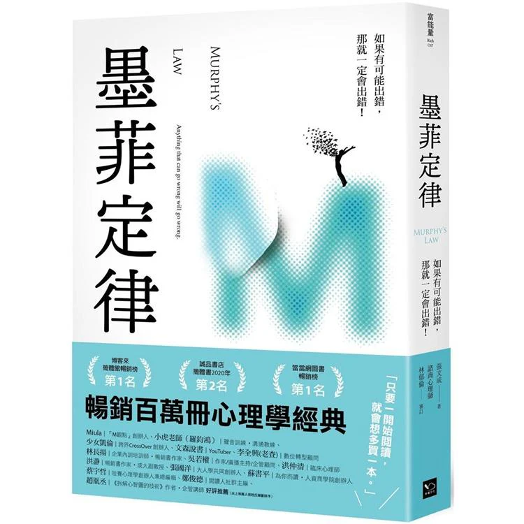 墨菲定律:如果有可能出錯,那就一定會出錯!(令人深思的行為背後,藏著好玩古怪的心理效應!暢銷百萬冊的日常行為心理指南) (ISBN: 9786267046050)