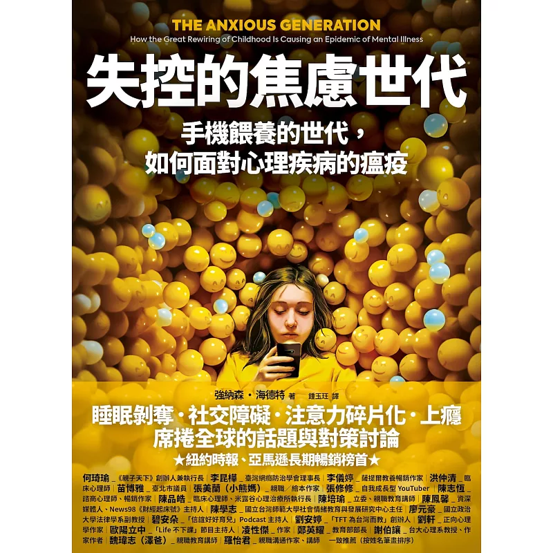 失控的焦慮世代 (電子書) (ISBN:9786267063866)