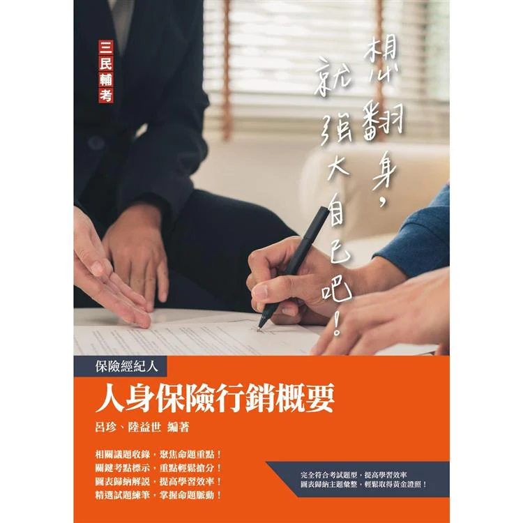 人身保險行銷概要(保險經紀人考試適用) (ISBN: 9786267090374)