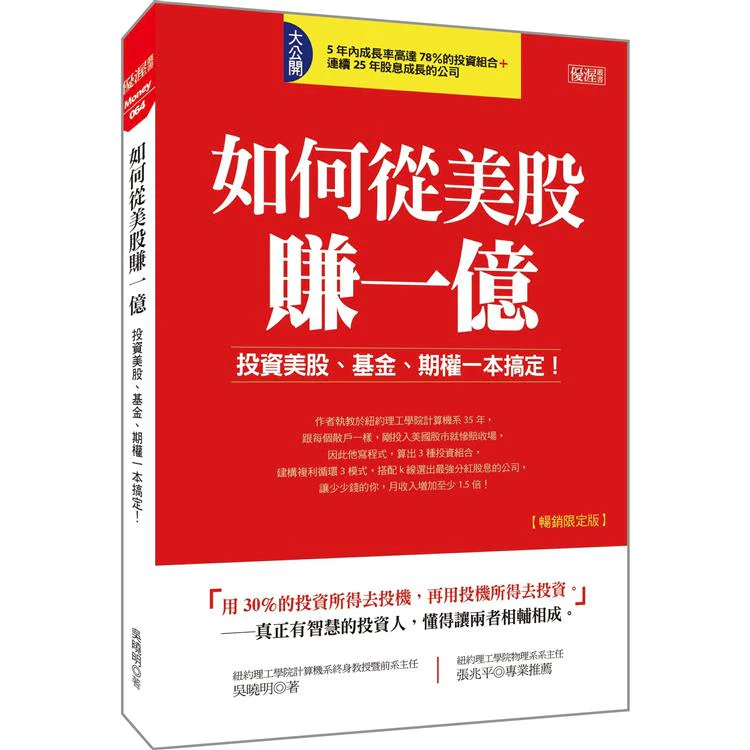 如何從美股賺一億:投資美股、基金、期權一本搞定!(暢銷限定版) (ISBN: 9786267148846)