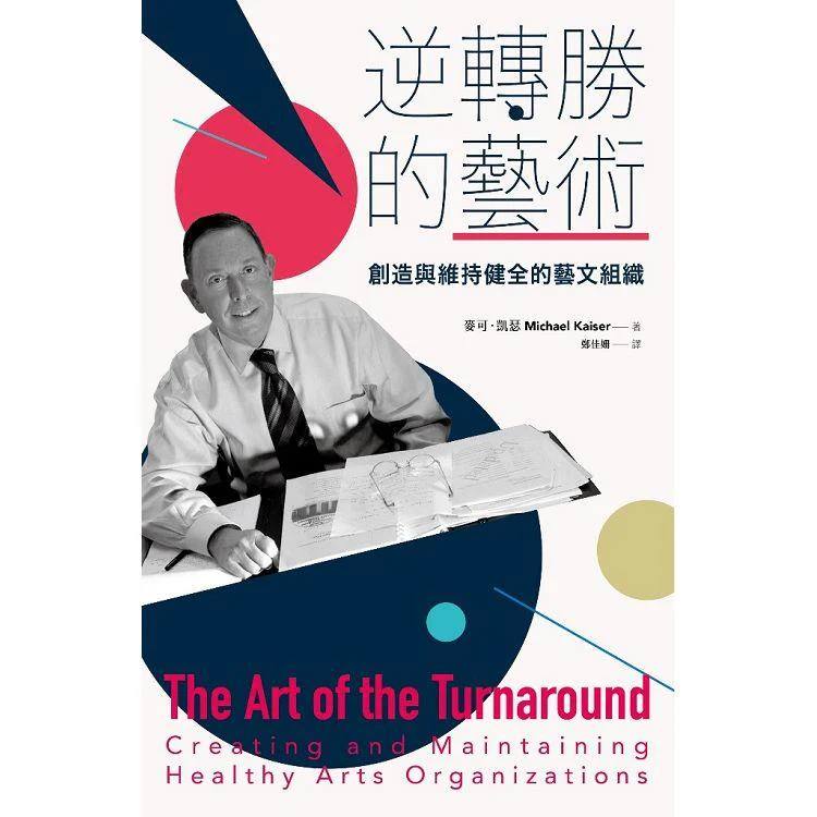 逆轉勝的藝術:創造與維持健全的藝文組織 (ISBN: 9786267193501)
