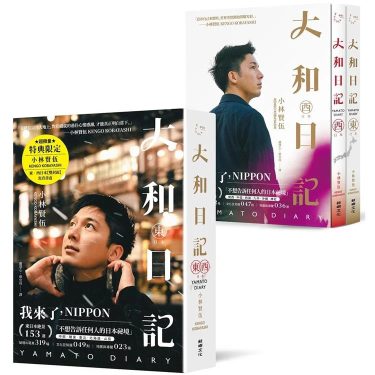大和日記:東‧西日本【限量小林‧寫真書盒套書】 (雙冊) (ISBN: 9786267243077)