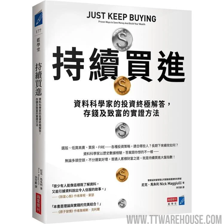 持續買進:資料科學家的投資終極解答,存錢及致富的實證方法 (ISBN: 9786267252710)