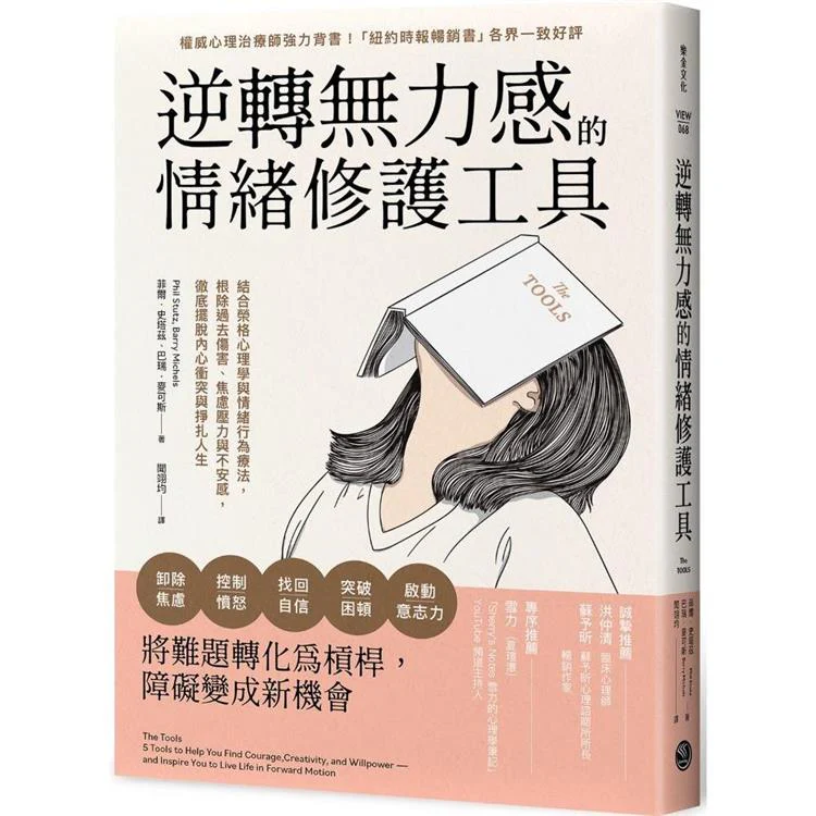 逆轉無力感的情緒修護工具:結合榮格心理學與情緒行為療法,根除過去傷害、焦慮壓力與不安感,徹底擺脫內心衝突與掙扎人生 (ISBN: 9786267321607)