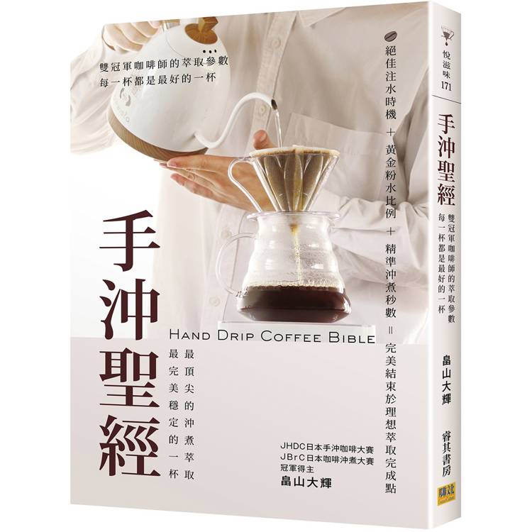 手沖聖經:雙冠軍咖啡師的萃取參數,每一杯都是最好的一杯。 (ISBN: 9786267359341)