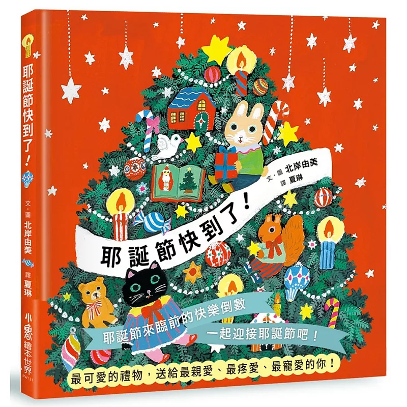 耶誕節快到了! (ISBN:9786267467589)