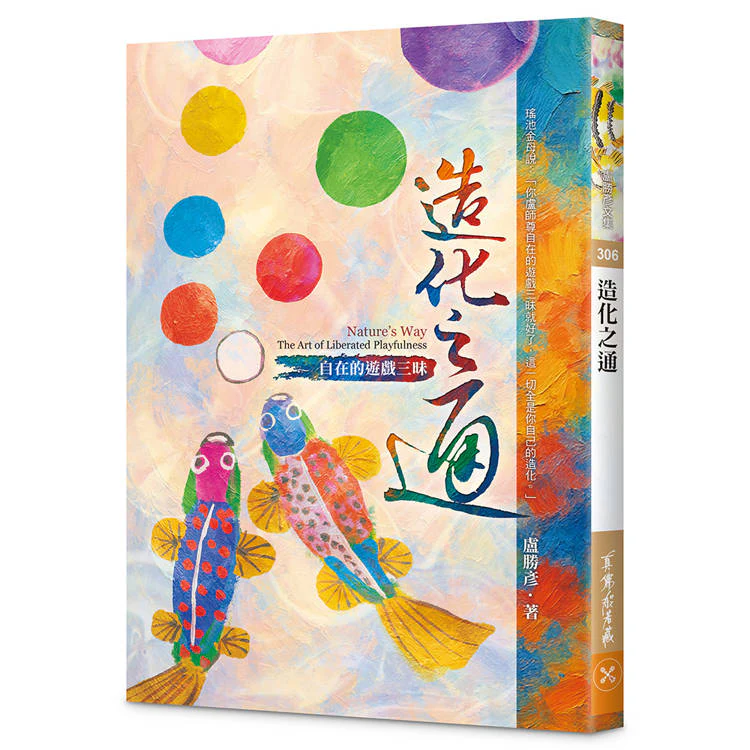 造化之通:自在的遊戲三昧 (ISBN: 9786267497180)