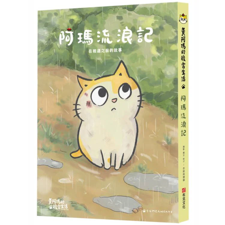 黃阿瑪的後宮生活阿瑪流浪記:在相遇之前的故事 (ISBN: 9786267518885)