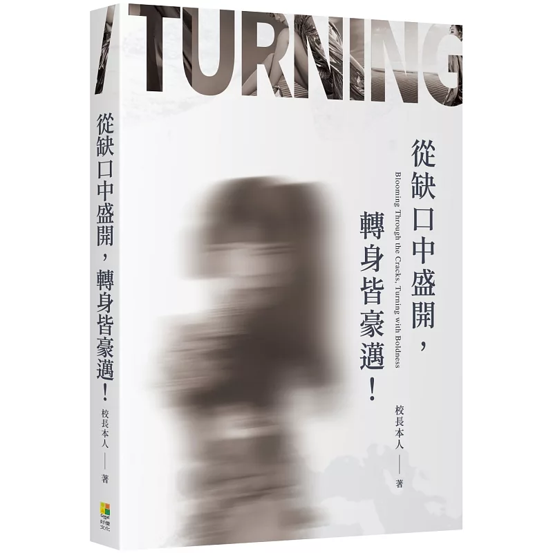 從缺口中盛開,轉身 皆豪邁! (ISBN:9786267536551)