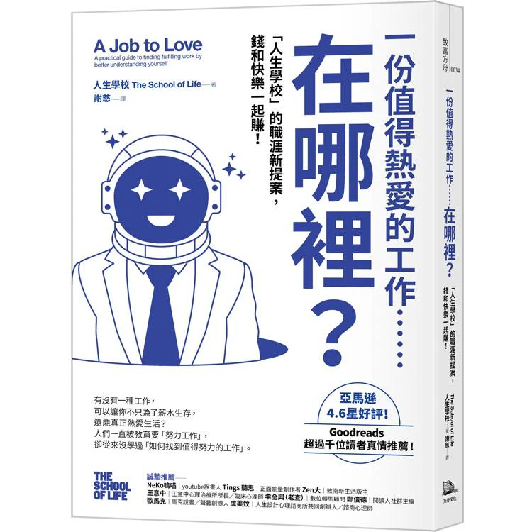 一份值得熱愛的工作……在哪裡?「人生學校」的職涯新提案,錢和快樂一起賺! (ISBN: 9786267596586)