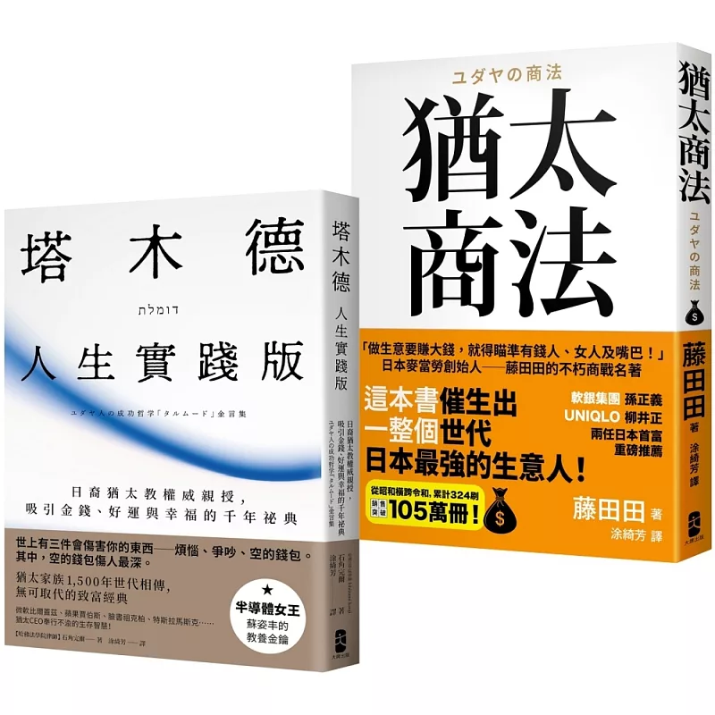猶太智慧經典【處世與致富的黃金法則】(塔木德【人生實踐版】+猶太商法) (ISBN:9786267600085)