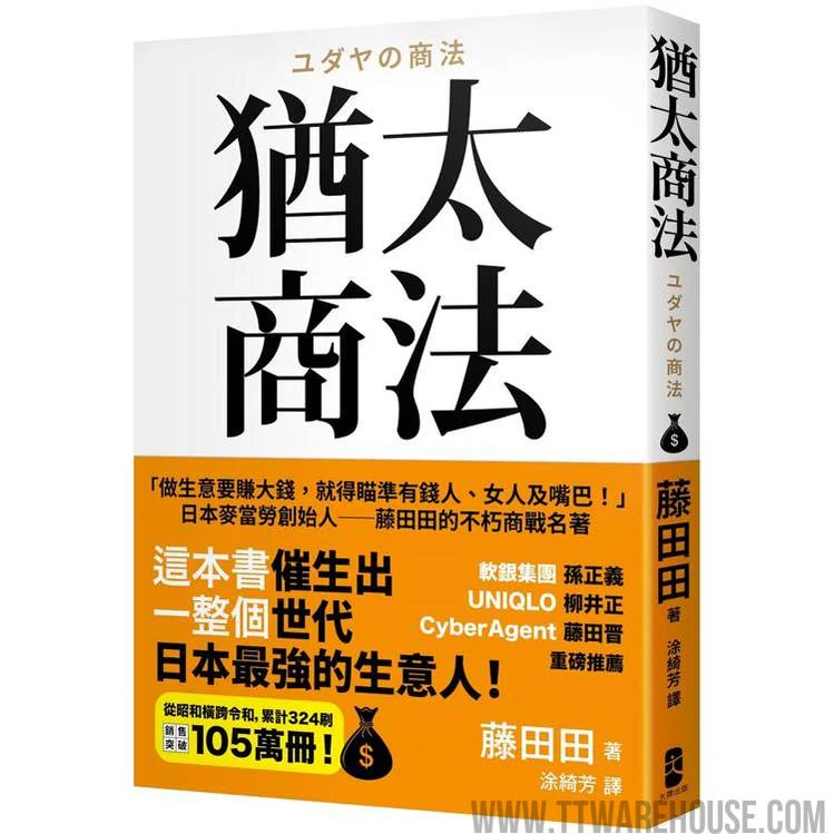 猶太商法:日本麥當勞創始人─藤田田的不朽商戰名著,「做生意要賺大錢,你就得瞄準有錢人、女人及嘴巴!」 (ISBN: 9786267600375)