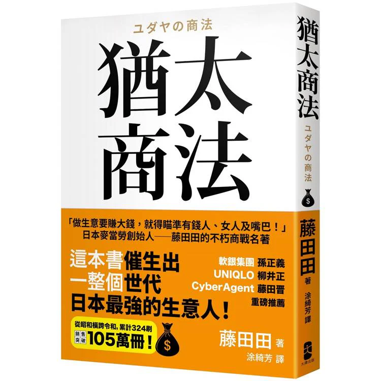 猶太商法:日本麥當勞創始人─藤田田的不朽商戰名著,「做生意要賺大錢,你就得瞄準有錢人、女人及嘴巴!」 (ISBN: 9786267600375)