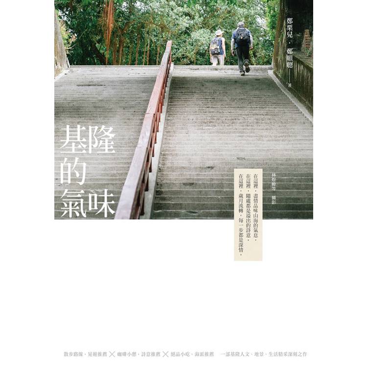 基隆的氣味(十週年新編版) (ISBN: 9786267603451)