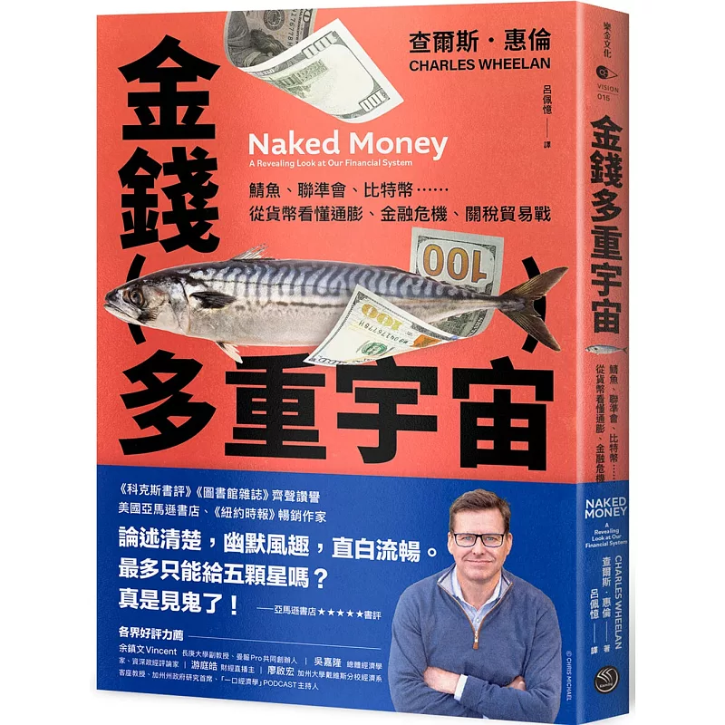 金錢多重宇宙:鯖魚、聯準會、比特幣……從貨幣看懂通膨、金融危機、關稅貿易戰 (ISBN:9786267624401)