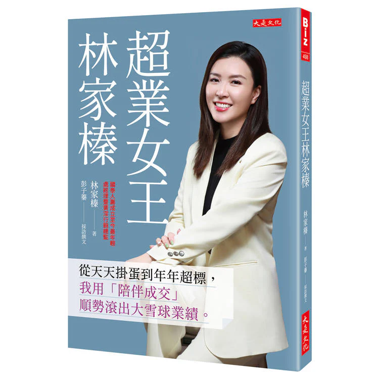 超業女王林家榛:從天天掛蛋到年年超標,我用「陪伴成交」順勢滾出大雪球業績。 (ISBN: 9786267648544)