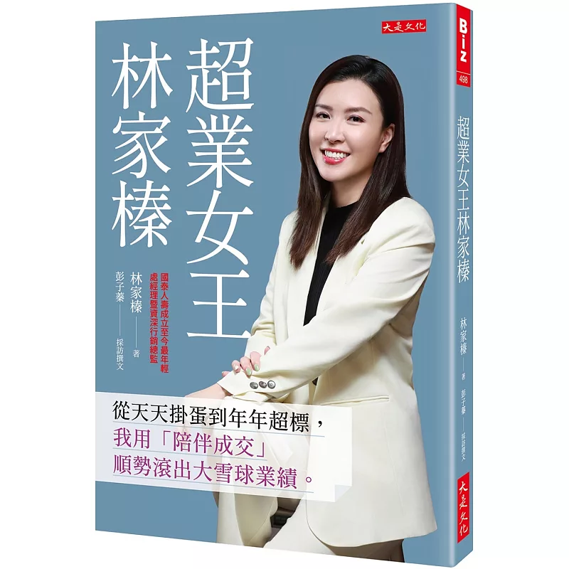 超業女王林家榛:從天天掛蛋到年年超標,我用「陪伴成交」順勢滾出大雪球業績。 (ISBN:9786267648544)